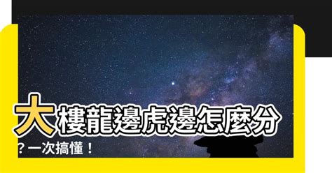 大樓龍邊虎邊|【大樓龍邊虎邊】大樓龍邊虎邊怎麼分？一次搞懂！